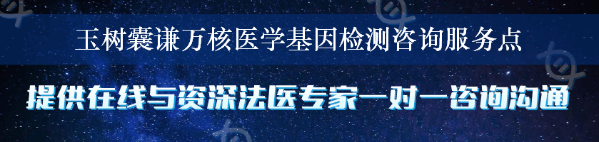 玉树囊谦万核医学基因检测咨询服务点